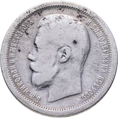 купить 50 копеек 1896 АГ