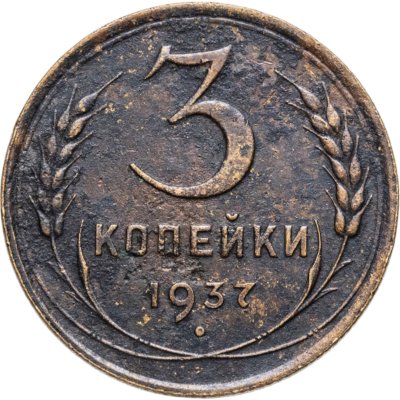 купить 3 копейки 1937