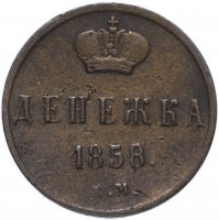 Купить денежка 1858 ЕМ