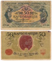 Купить Украина 50 карбованцев 1918 АО-209 без водяного знака, (Украинский выпуск) Одесса