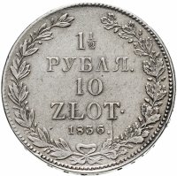 купить 1 1/2 рубля - 10 злотых 1836 НГ Русско-польские