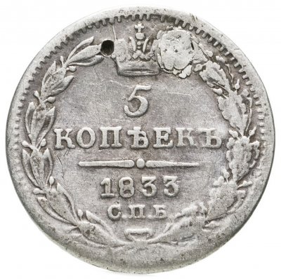 купить 5 копеек 1833 СПБ-НГ