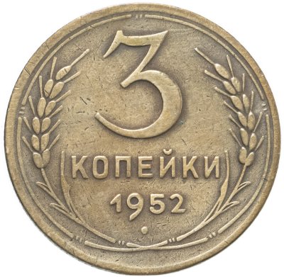 купить 3 копейки 1952