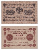 купить 25 рублей 1918 кассир Осипов