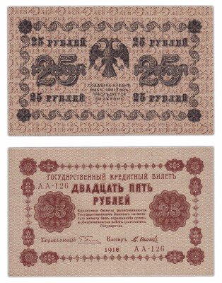 купить 25 рублей 1918 кассир Осипов