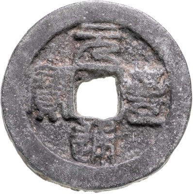купить Китай, династия Северная Сун, император Шэнь-цзун (1067-1085). Юань-Фень Тун-Бао (元豐 通寶), 2 вень (кэш), 1078-1086 гг.