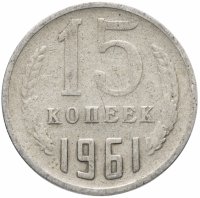 Купить 15 копеек 1961