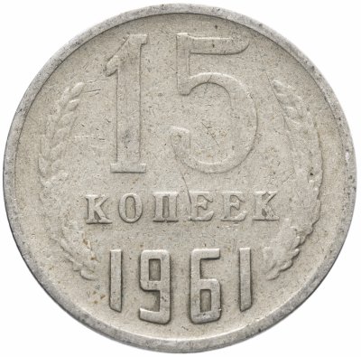 купить 15 копеек 1961