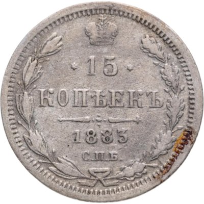 купить 15 копеек 1883 СПБ-ДС