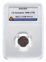 Купить 1/2 копейки 1898 СПБ MS63BN