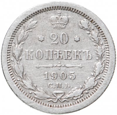 купить 20 копеек 1905 СПБ-АР