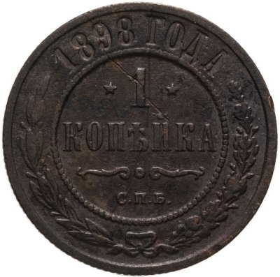 купить 1 копейка 1898 СПБ