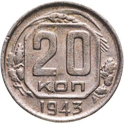 купить 20 копеек 1943