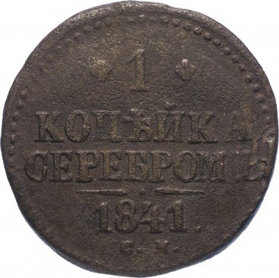 купить 1 копейка 1841 СМ
