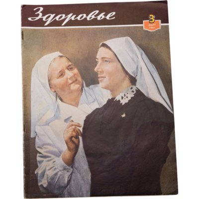 купить Журнал "Здоровье" №3 март 1961 издательство "Государственное издательство медицинской литературы", бумага, СССР, 1961 г.