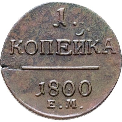 купить 1 копейка 1800 ЕМ
