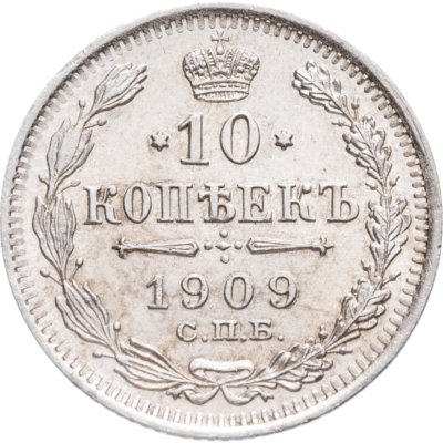 купить 10 копеек 1909 СПБ-ЭБ