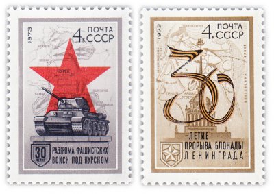 купить Полная серия 1973 "30-летие военных побед. Прорыв блокады Ленинграда. Разгром фашистов под Курском" (2 марки)