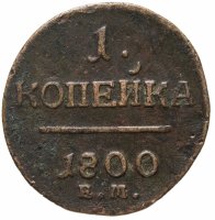 купить 1 копейка 1800 ЕМ