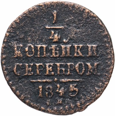купить 1/4 копейки 1845 СМ