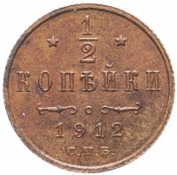 Купить 1/2 копейки 1912 СПБ