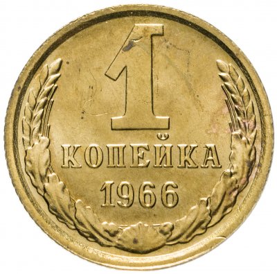 купить 1 копейка 1966 штемпельный блеск
