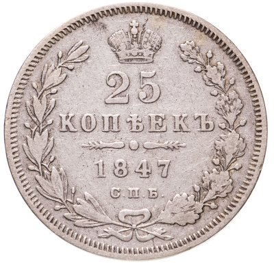 купить 25 копеек 1847 СПБ-ПА