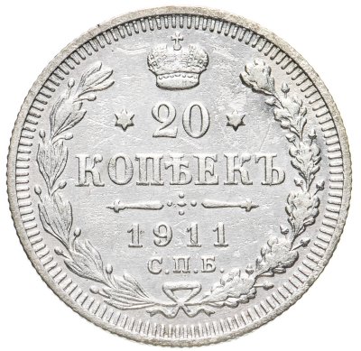 купить 20 копеек 1911 СПБ-ЭБ
