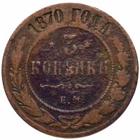 Купить 3 копейки 1870 ЕМ
