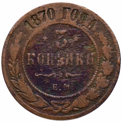 купить 3 копейки 1870 ЕМ