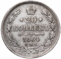 Купить 20 копеек 1864 СПБ-НФ