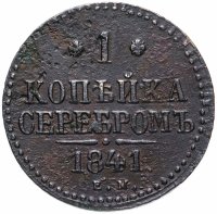 Купить 1 копейка 1841 ЕМ