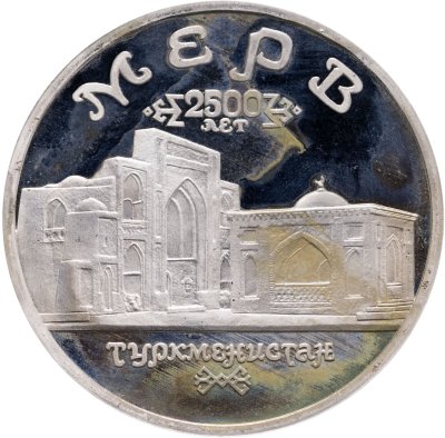 купить 5 рублей 1993 ЛМД Архитектурные памятники древнего Мерва (Республика Туркменистан)