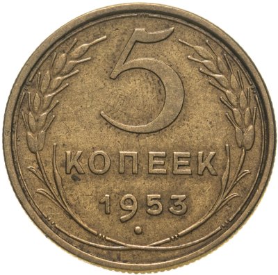 купить 5 копеек 1953