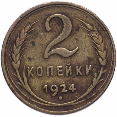 купить 2 копейки 1924 гурт гладкий