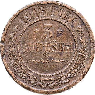 купить 3 копейки 1916