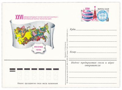 купить Открытка (открытое письмо) "XXVII Международный геологический конгресс" худ. В.Коновалов, 1984