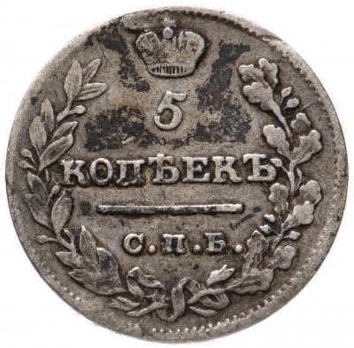 купить 5 копеек 1821 СПБ-ПД