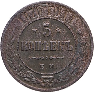 купить 5 копеек 1870 ЕМ