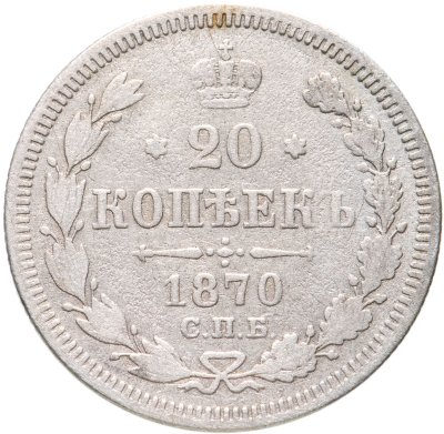 купить 20 копеек 1870 СПБ-HI