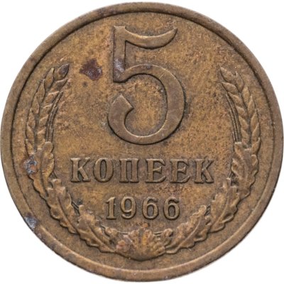 купить 5 копеек 1966