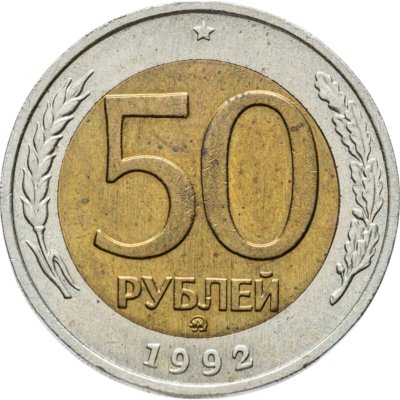 купить 50 рублей 1992 ММД