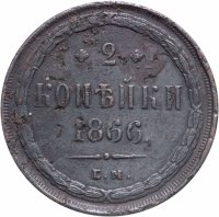 купить 2 копейки 1866 ЕМ