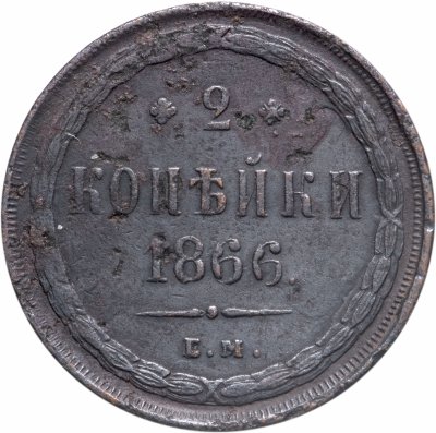 купить 2 копейки 1866 ЕМ
