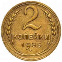 купить 2 копейки 1935 старый тип