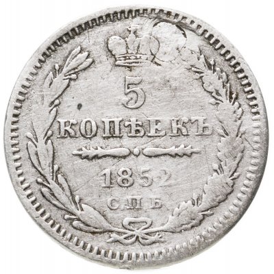 купить 5 копеек 1852 СПБ-ПА