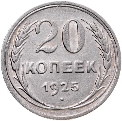 купить 20 копеек 1925