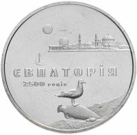 Купить Украина 5 гривен 2003 "2500 лет городу Евпатория"