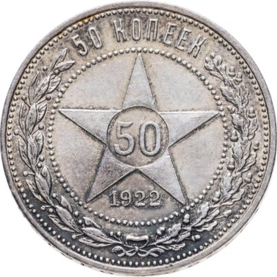 купить 50 копеек 1922 ПЛ