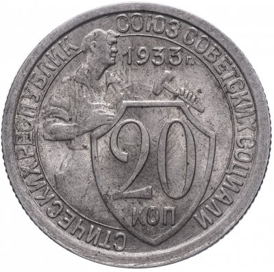 купить 20 копеек 1933